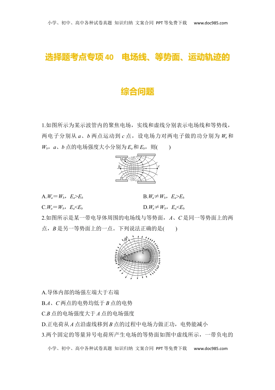 高考物理复习  选择题考点专项40　电场线、等势面、运动轨迹的综合问题（后附解析）.docx