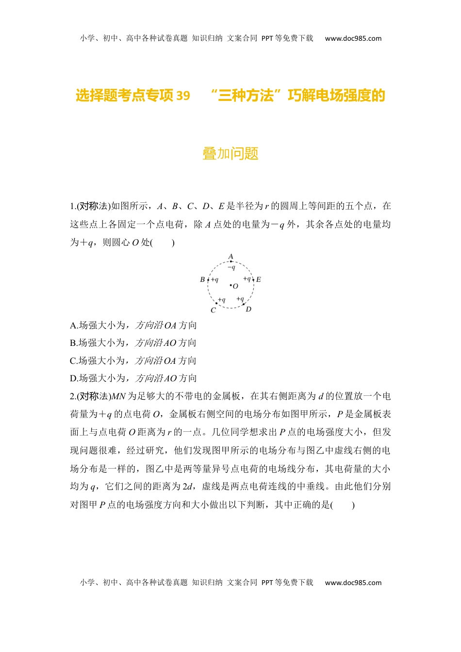 高考物理复习  选择题考点专项39　“三种方法”巧解电场强度的叠加问题（后附解析）.docx
