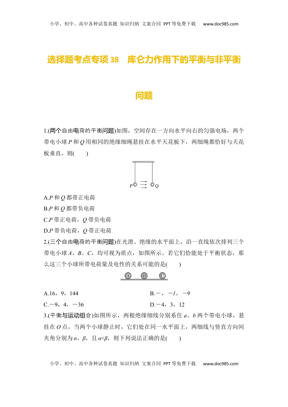 高考物理复习  选择题考点专项38　库仑力作用下的平衡与非平衡问题（后附解析）.docx