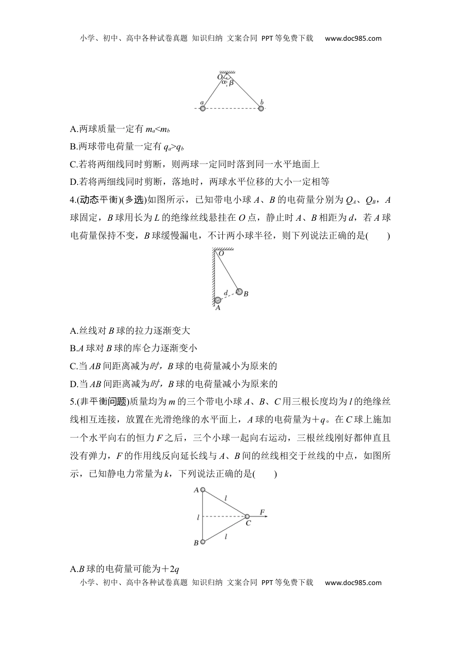 高考物理复习  选择题考点专项38　库仑力作用下的平衡与非平衡问题（后附解析）.docx