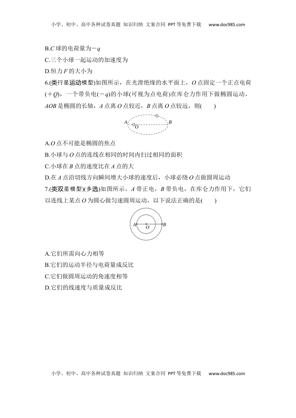 高考物理复习  选择题考点专项38　库仑力作用下的平衡与非平衡问题（后附解析）.docx