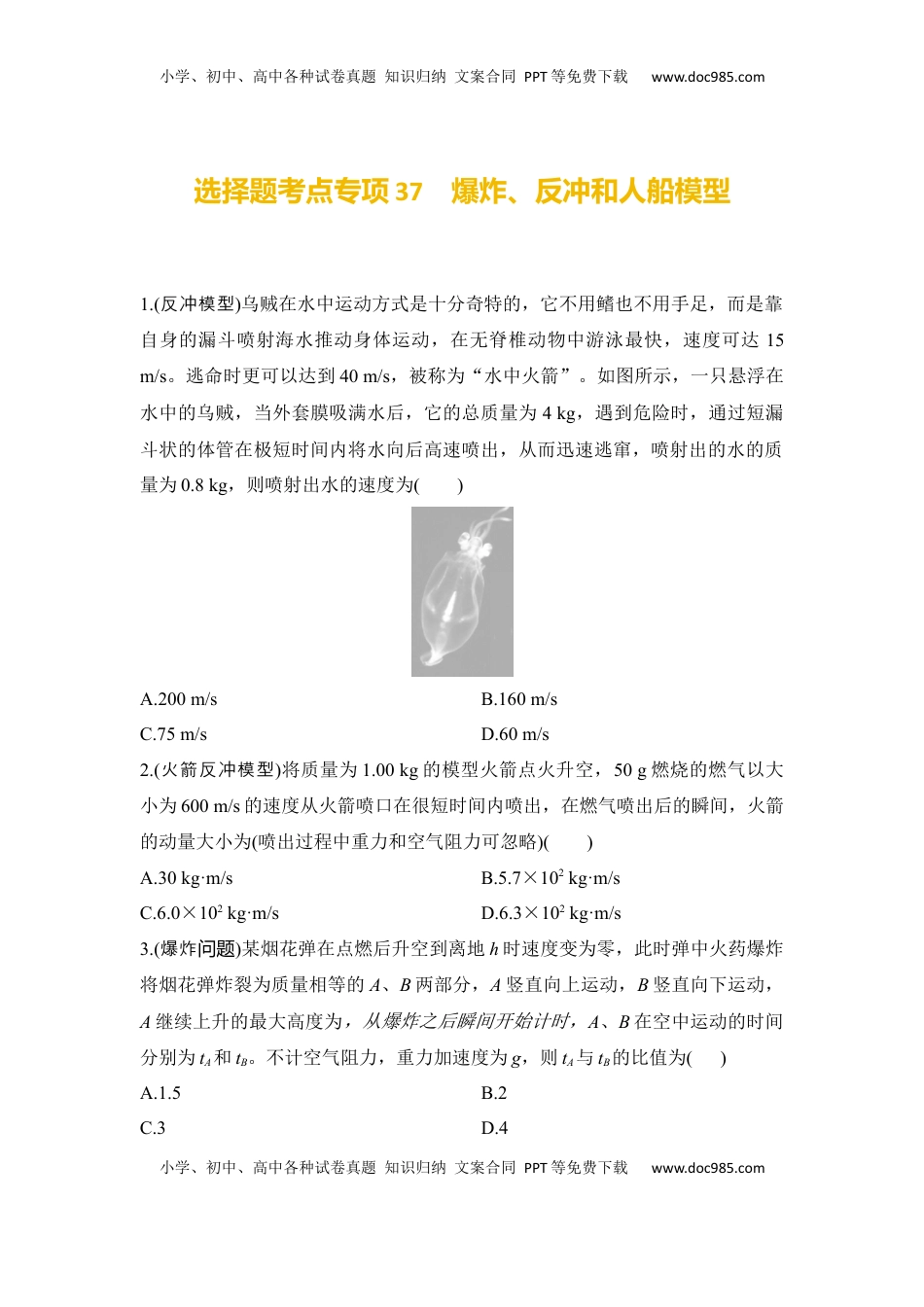 高考物理复习  选择题考点专项37　爆炸、反冲和人船模型（后附解析）.docx