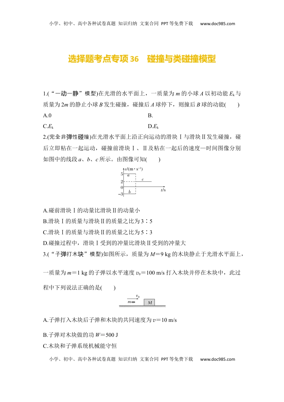 高考物理复习  选择题考点专项36　碰撞与类碰撞模型（后附解析）.docx