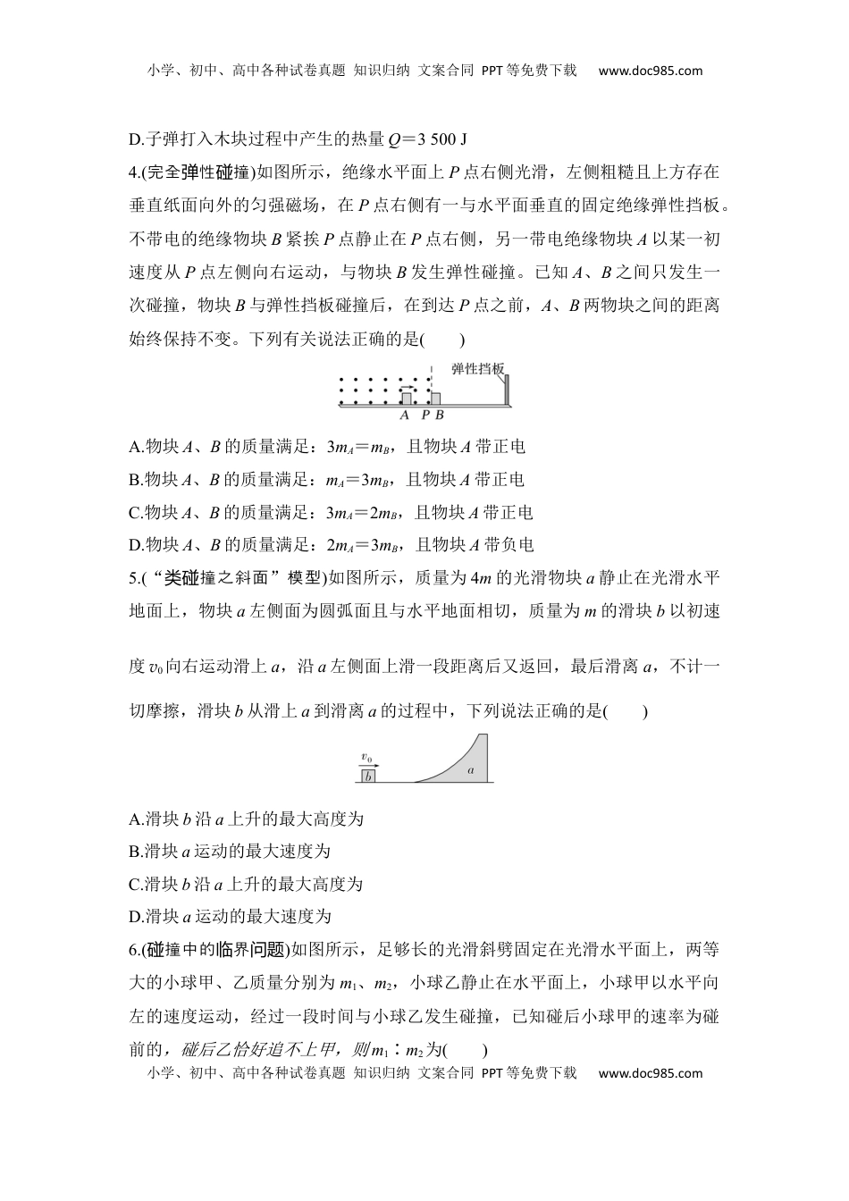 高考物理复习  选择题考点专项36　碰撞与类碰撞模型（后附解析）.docx