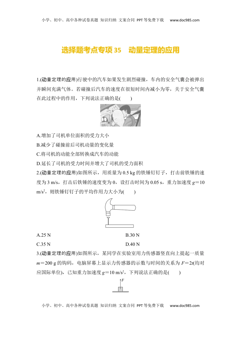 高考物理复习  选择题考点专项35　动量定理的应用（后附解析）.docx