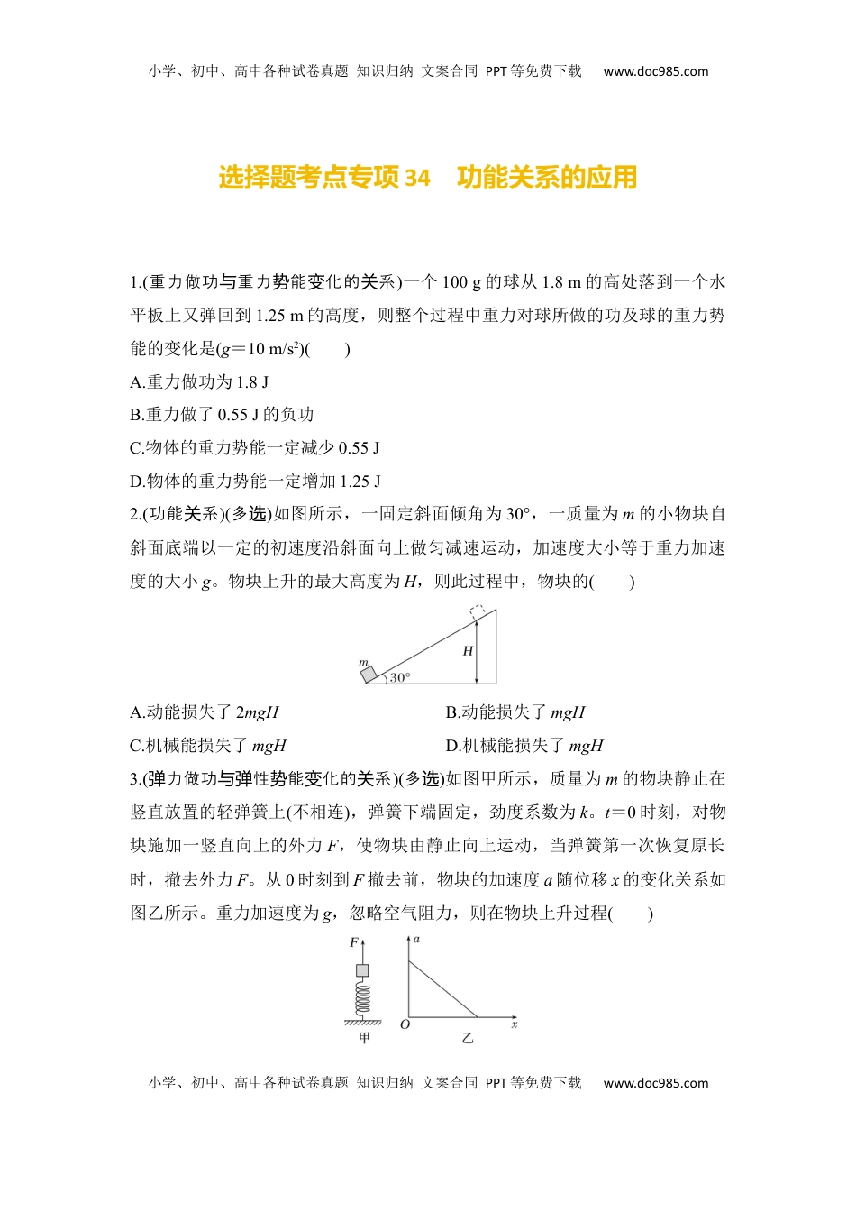 高考物理复习  选择题考点专项34　功能关系的应用（后附解析）.docx
