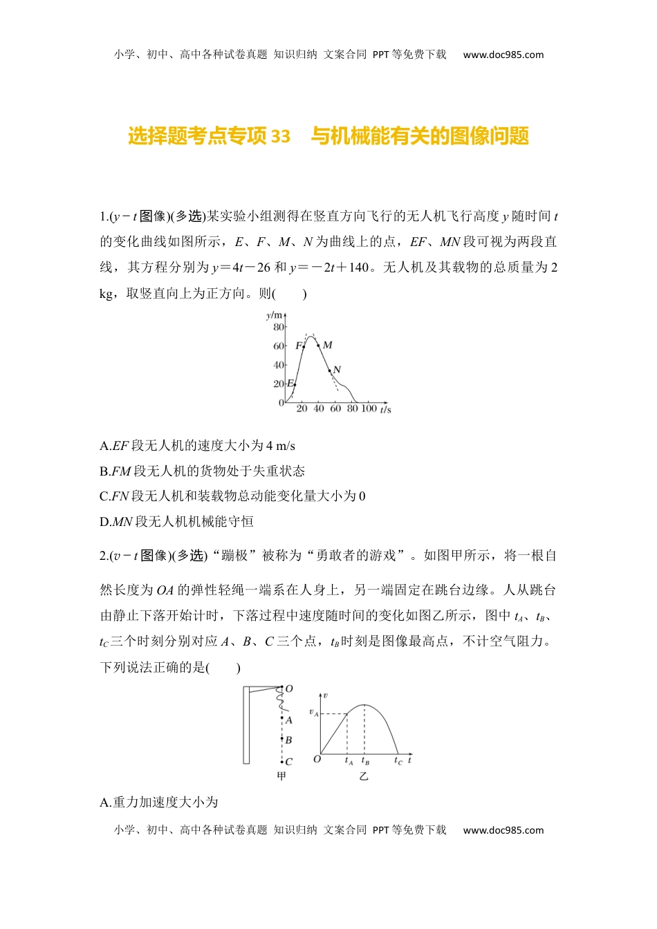 高考物理复习  选择题考点专项33　与机械能有关的图像问题（后附解析）.docx