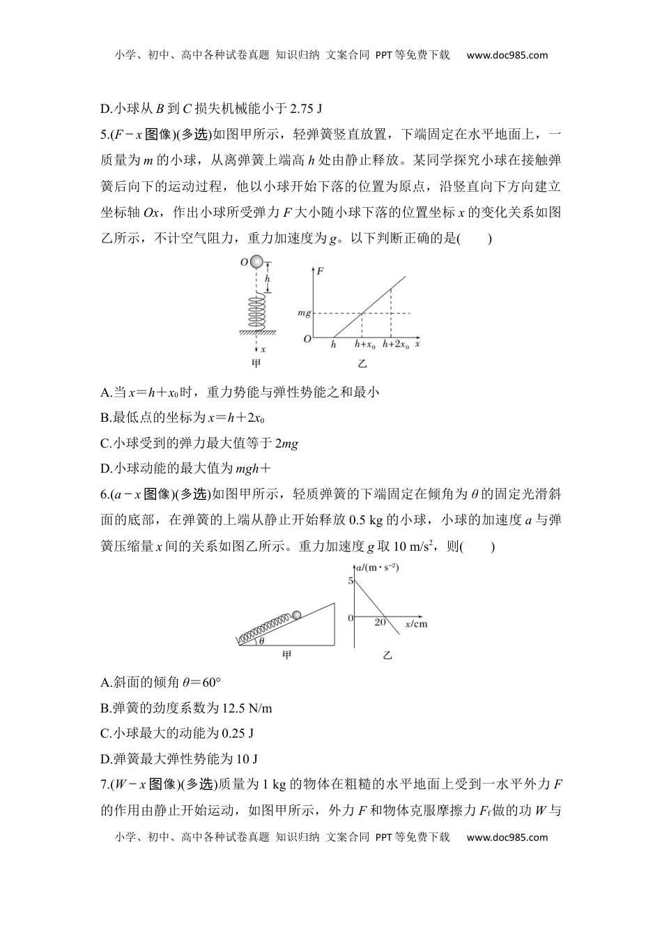 高考物理复习  选择题考点专项33　与机械能有关的图像问题（后附解析）.docx