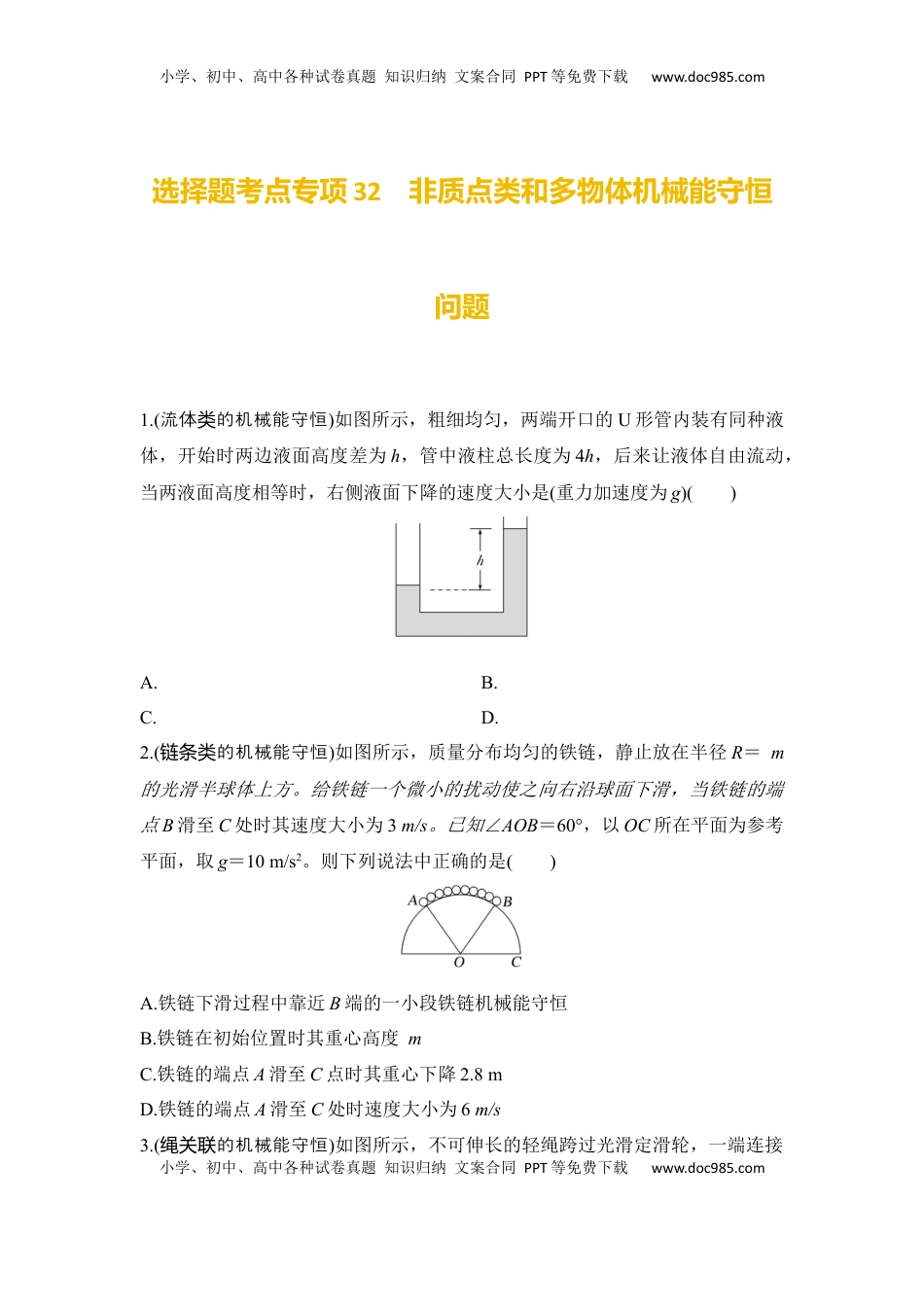 高考物理复习  选择题考点专项32　非质点类和多物体机械能守恒问题（后附解析）.docx