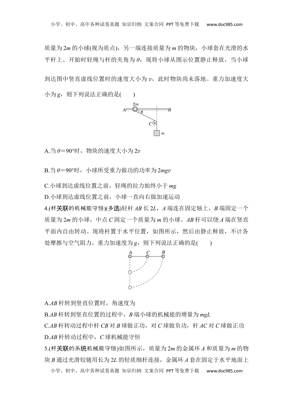 高考物理复习  选择题考点专项32　非质点类和多物体机械能守恒问题（后附解析）.docx