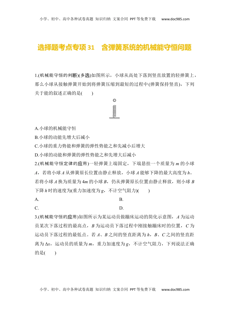 高考物理复习  选择题考点专项31　含弹簧系统的机械能守恒问题（后附解析）.docx