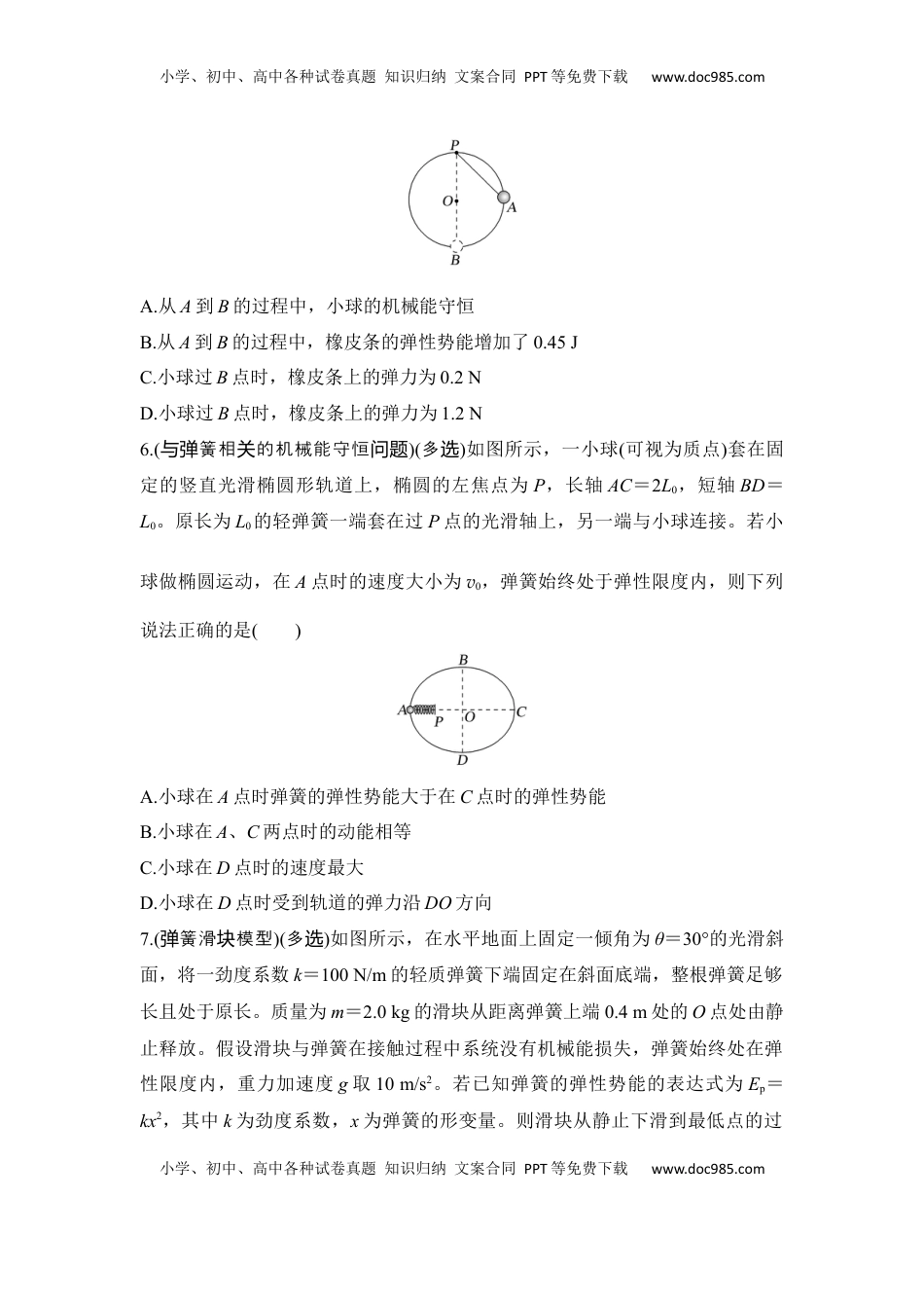 高考物理复习  选择题考点专项31　含弹簧系统的机械能守恒问题（后附解析）.docx