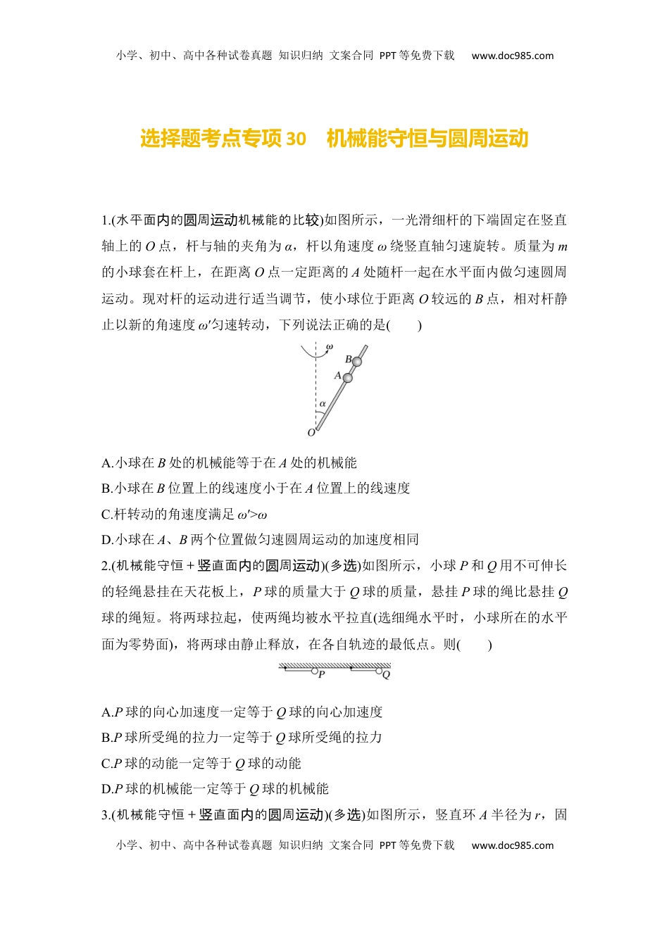 高考物理复习  选择题考点专项30　机械能守恒与圆周运动（后附解析）.docx