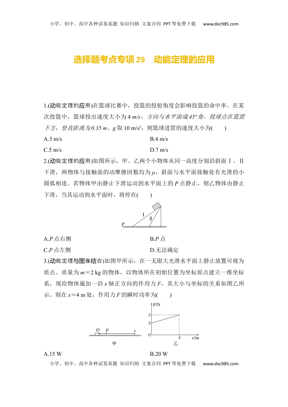 高考物理复习  选择题考点专项29　动能定理的应用（后附解析）.docx