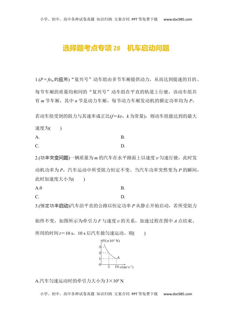 高考物理复习  选择题考点专项28　机车启动问题（后附解析）.docx