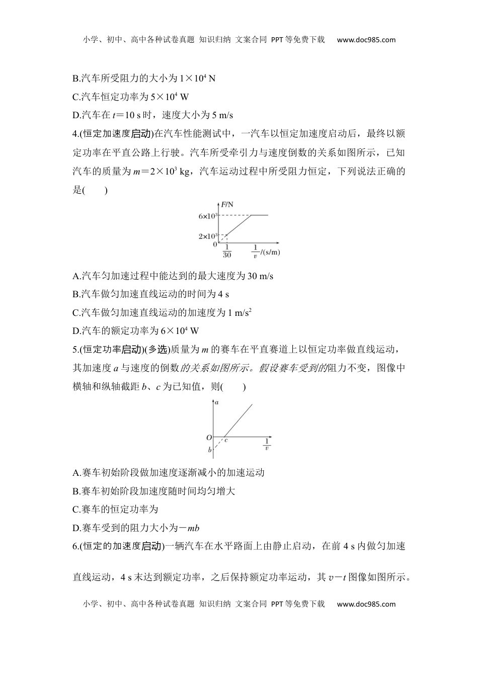 高考物理复习  选择题考点专项28　机车启动问题（后附解析）.docx