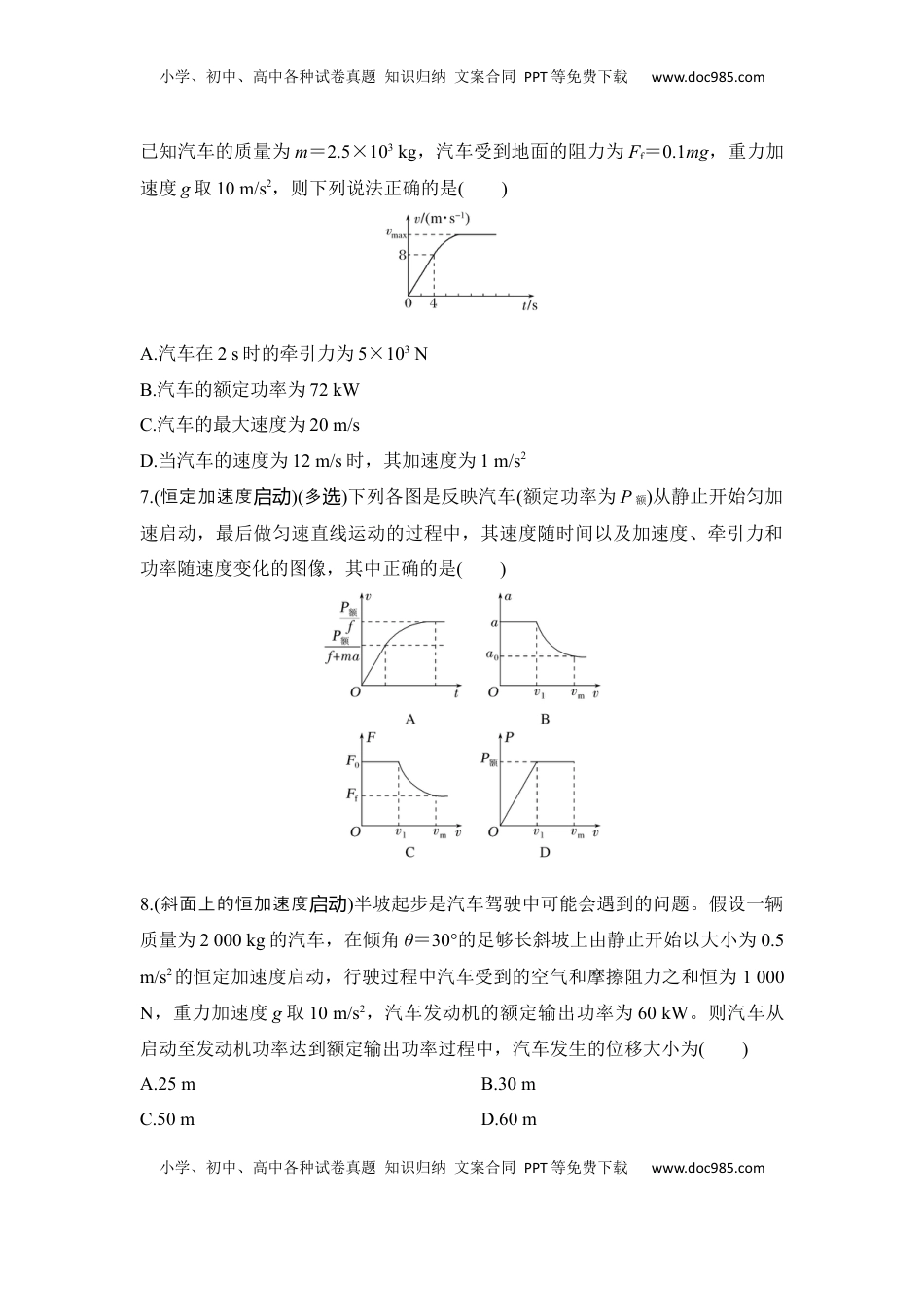 高考物理复习  选择题考点专项28　机车启动问题（后附解析）.docx
