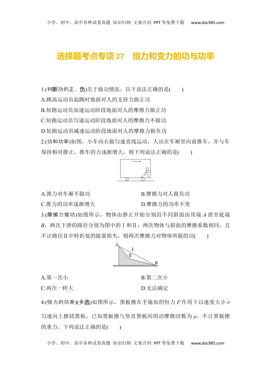 高考物理复习  选择题考点专项27　恒力和变力的功与功率（后附解析）.docx