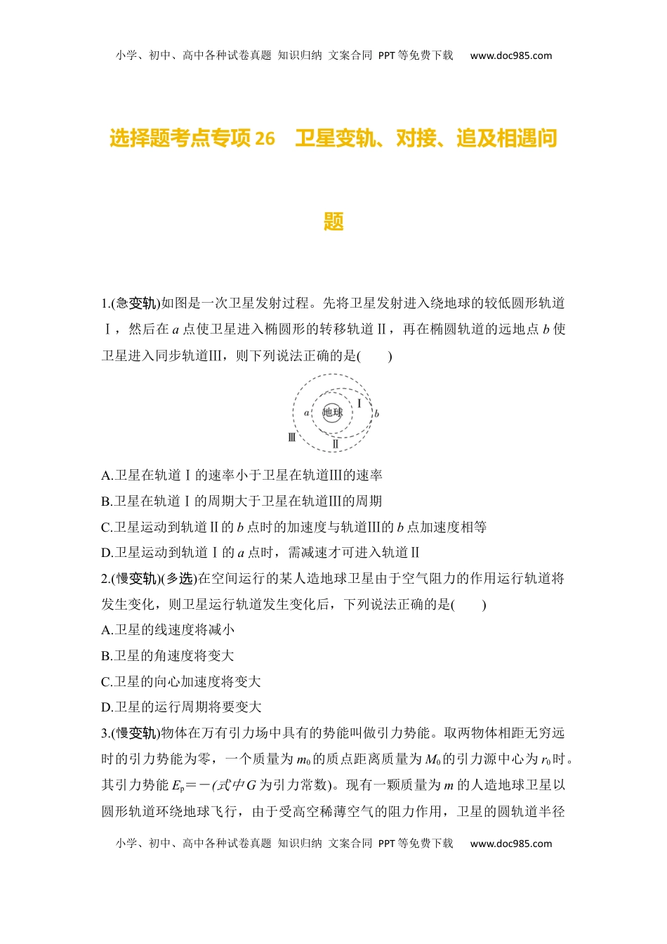 高考物理复习  选择题考点专项26　卫星变轨、对接、追及相遇问题（后附解析）.docx