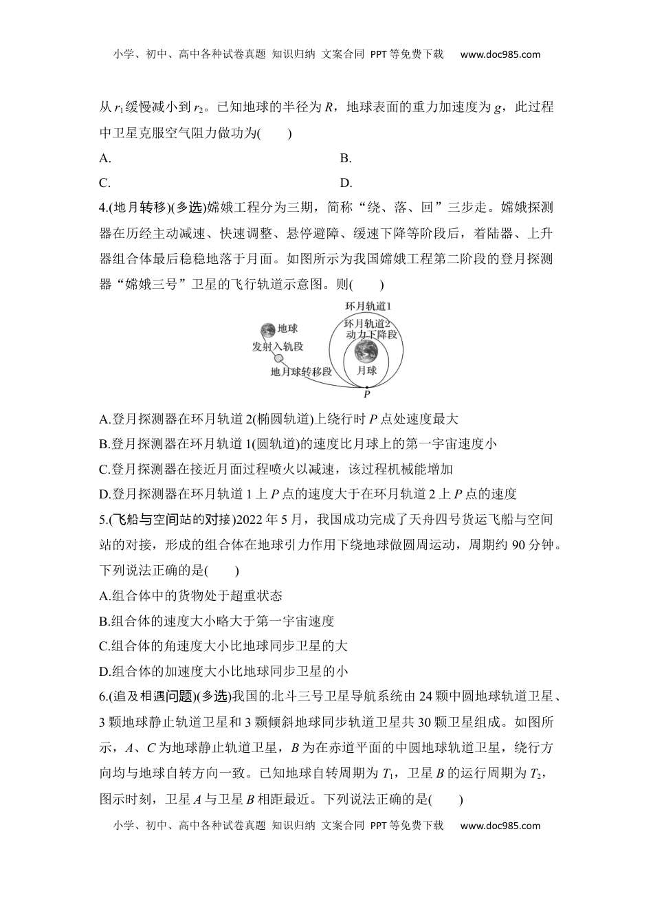 高考物理复习  选择题考点专项26　卫星变轨、对接、追及相遇问题（后附解析）.docx