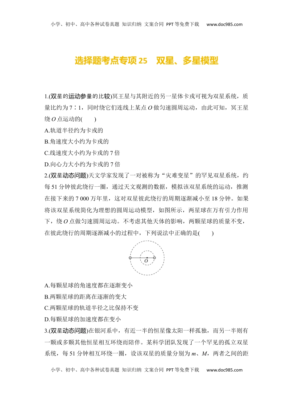 高考物理复习  选择题考点专项25　双星、多星模型（后附解析）.docx