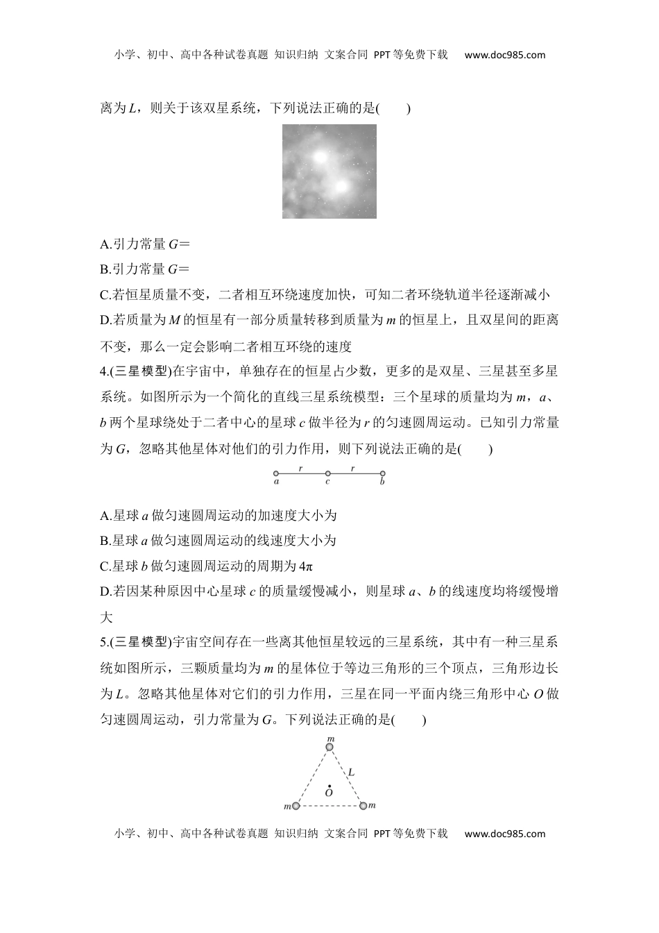 高考物理复习  选择题考点专项25　双星、多星模型（后附解析）.docx