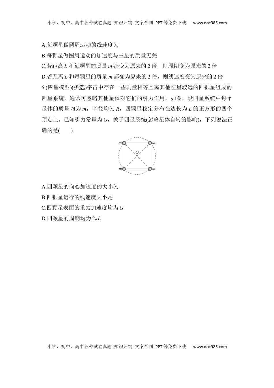 高考物理复习  选择题考点专项25　双星、多星模型（后附解析）.docx