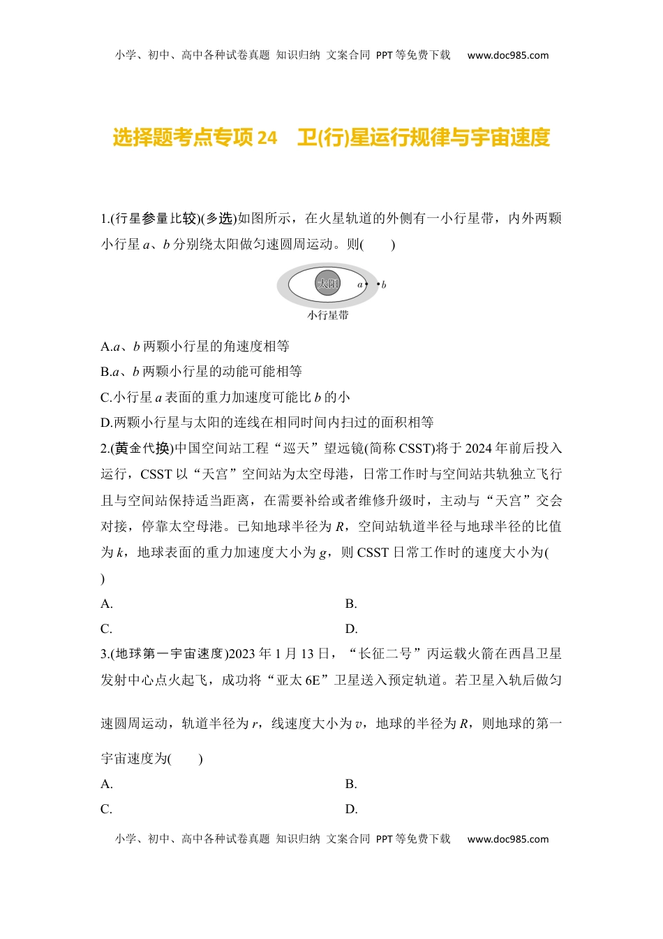 高考物理复习  选择题考点专项24　卫(行)星运行规律与宇宙速度（后附解析）.docx