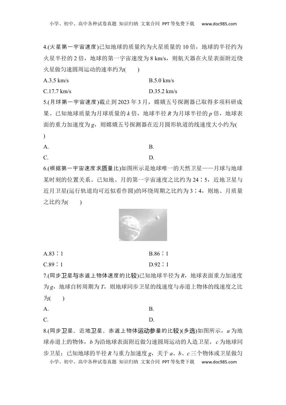 高考物理复习  选择题考点专项24　卫(行)星运行规律与宇宙速度（后附解析）.docx