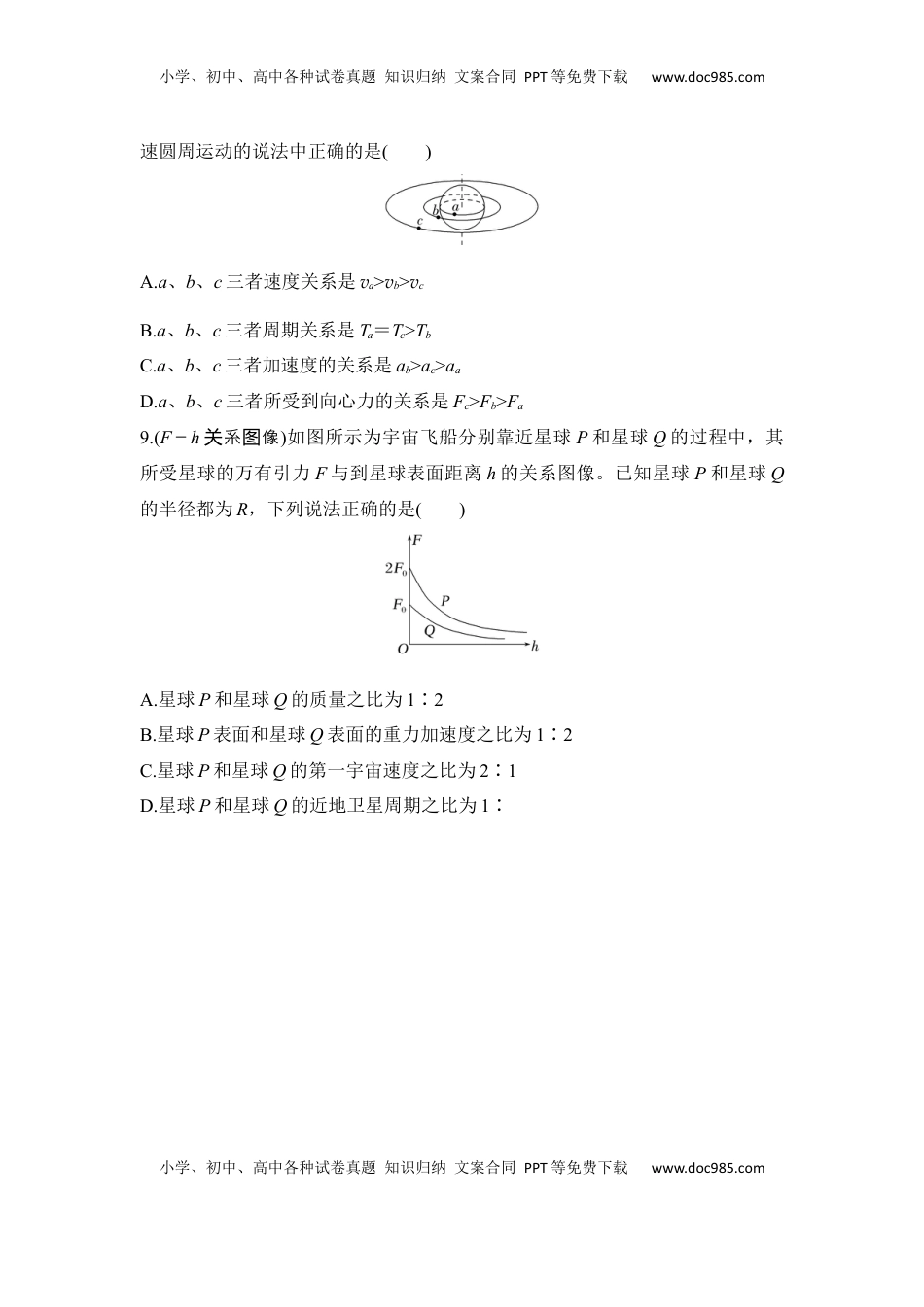 高考物理复习  选择题考点专项24　卫(行)星运行规律与宇宙速度（后附解析）.docx