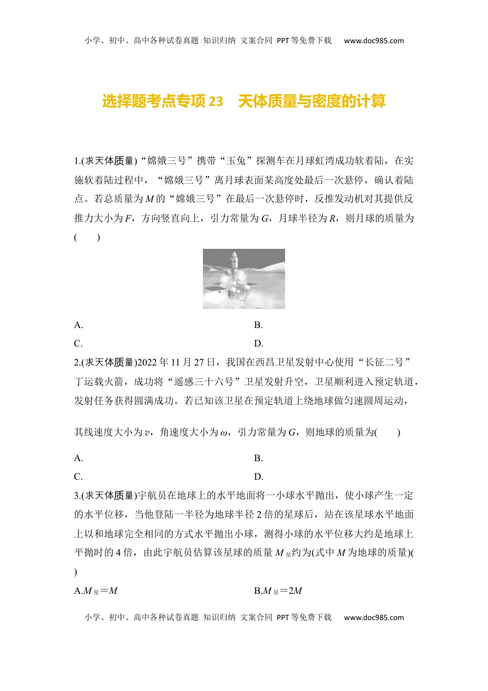 高考物理复习  选择题考点专项23　天体质量与密度的计算（后附解析）.docx