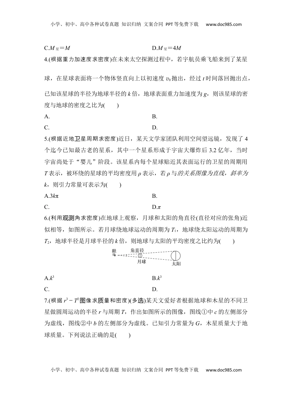 高考物理复习  选择题考点专项23　天体质量与密度的计算（后附解析）.docx