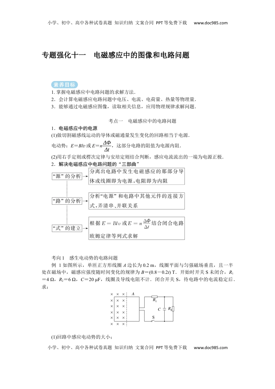 高考物理复习  2025届高中物理一轮复习导学案：专题强化十一电磁感应中的图像和电路问题.docx