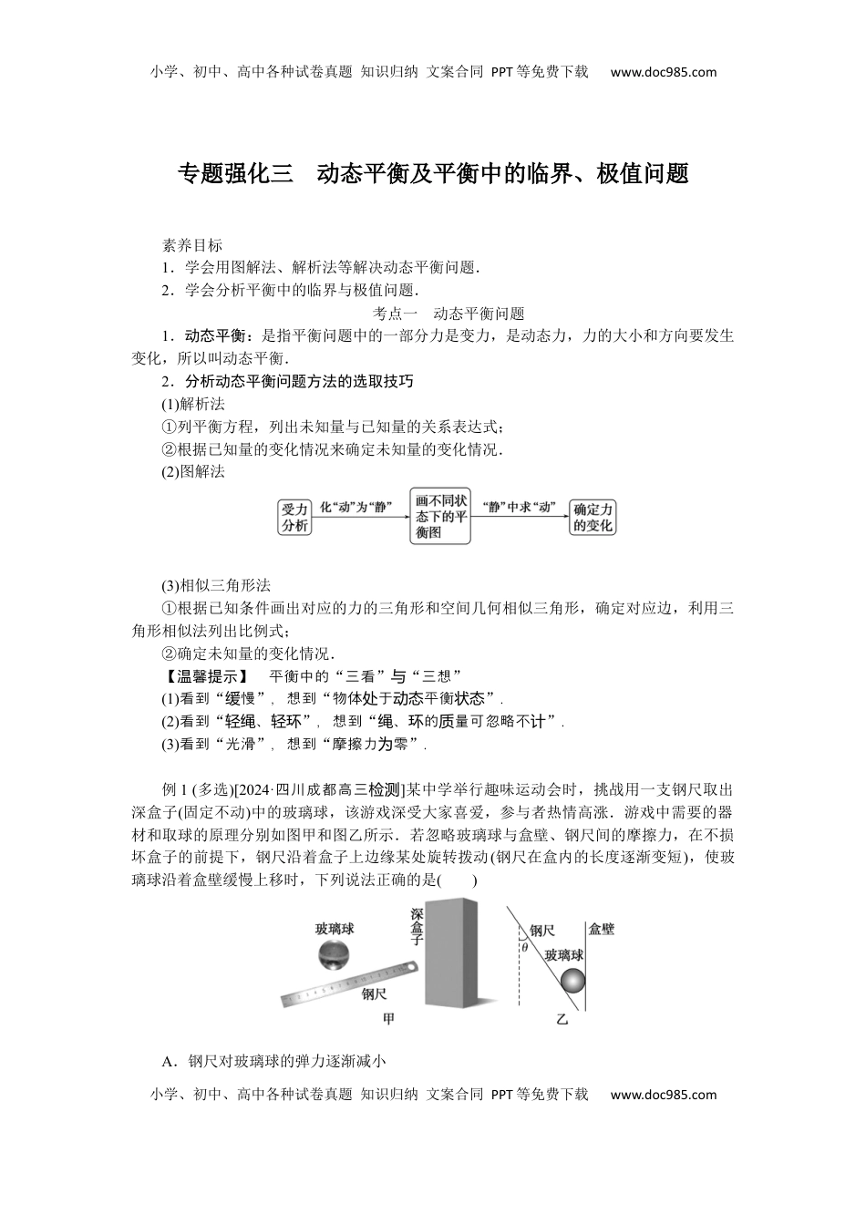 高考物理复习  2025届高中物理一轮复习导学案：专题强化三动态平衡及平衡中的临界、极值问题.docx