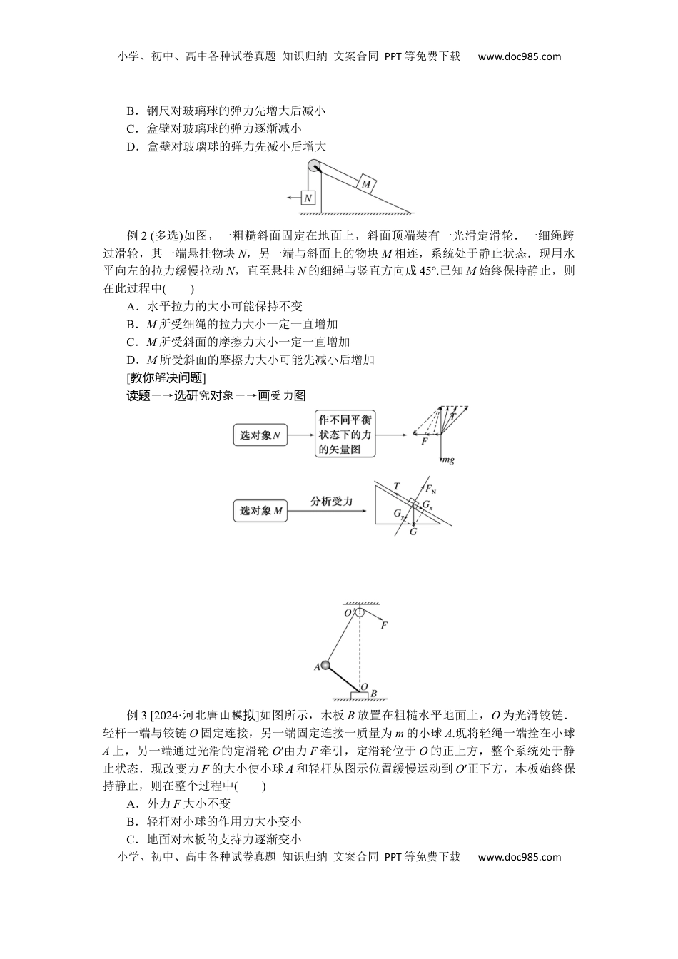高考物理复习  2025届高中物理一轮复习导学案：专题强化三动态平衡及平衡中的临界、极值问题.docx