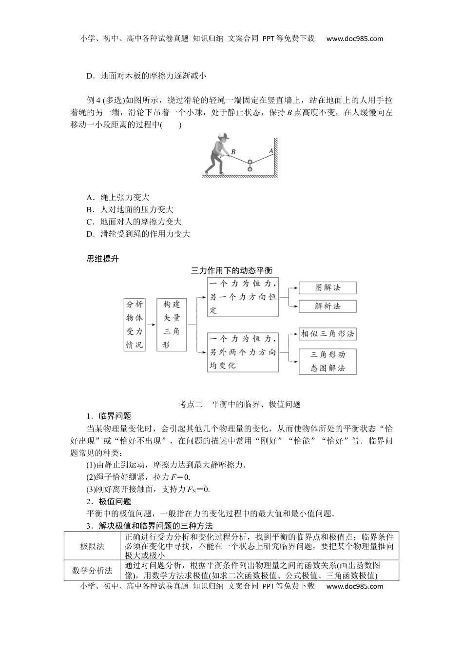 高考物理复习  2025届高中物理一轮复习导学案：专题强化三动态平衡及平衡中的临界、极值问题.docx
