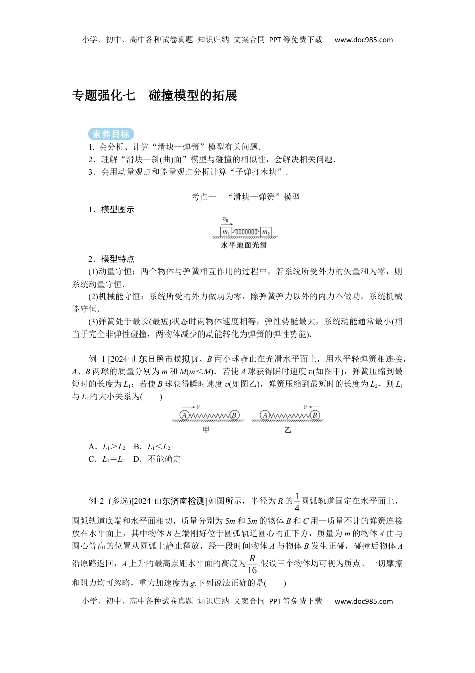 高考物理复习  2025届高中物理一轮复习导学案：专题强化七碰撞模型的拓展.docx