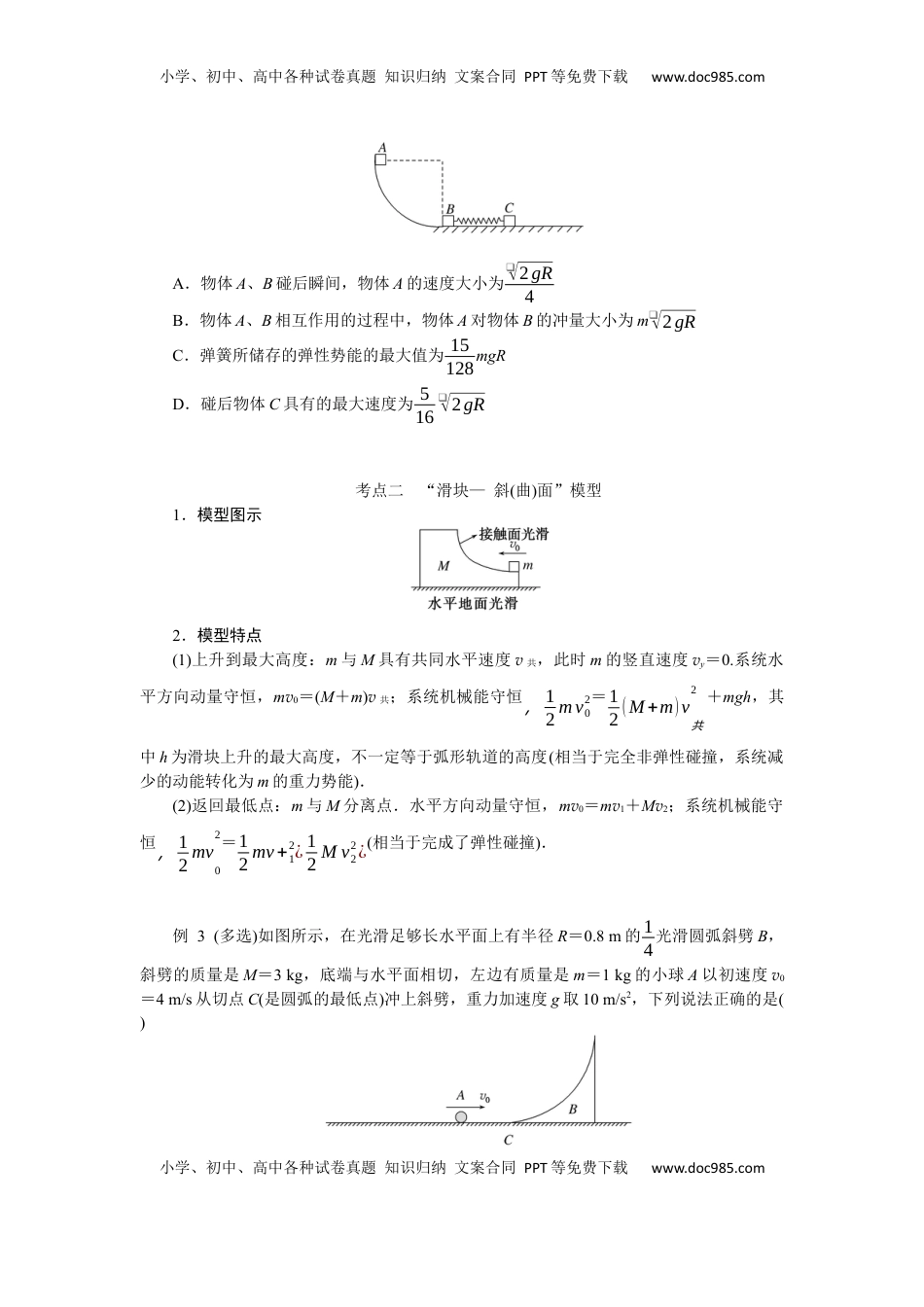 高考物理复习  2025届高中物理一轮复习导学案：专题强化七碰撞模型的拓展.docx