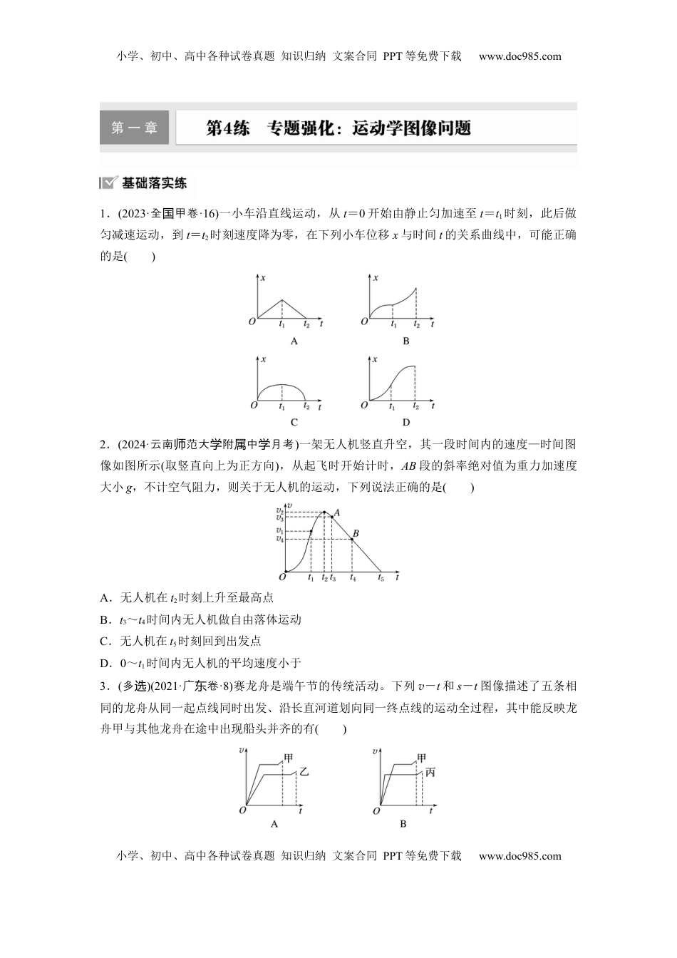 高考物理复习  2025届高中物理一轮复习练习（含解析）：第一章　第4练　专题强化：运动学图像问题.docx