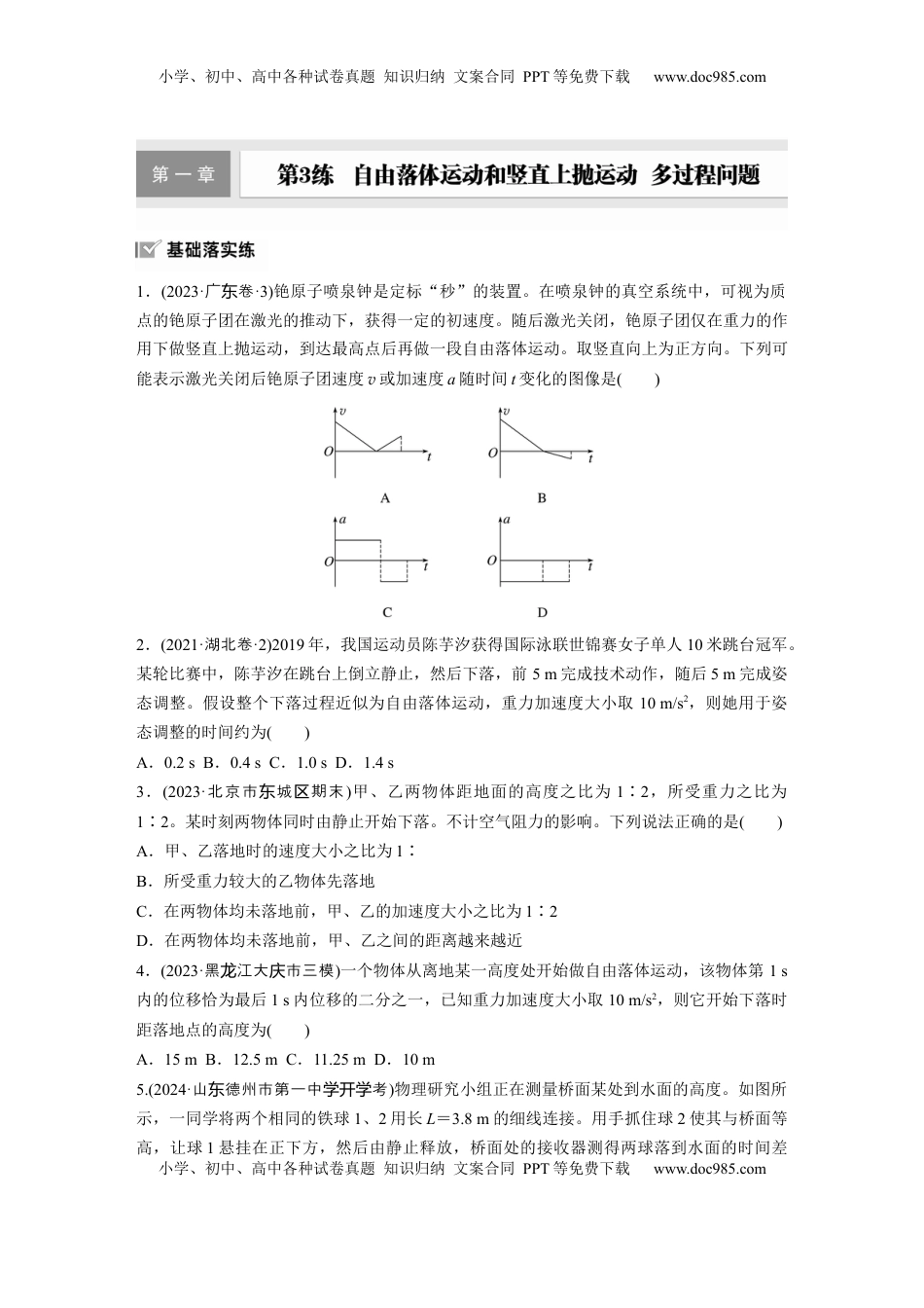 高考物理复习  2025届高中物理一轮复习练习（含解析）：第一章　第3练　自由落体运动和竖直上抛运动　多过程问题.docx