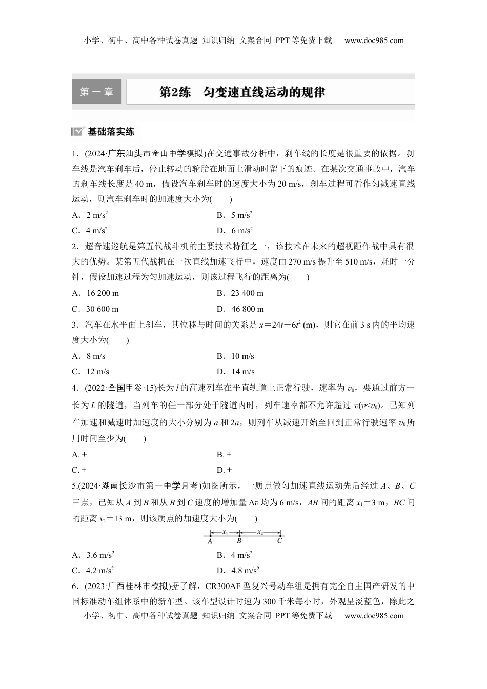 高考物理复习  2025届高中物理一轮复习练习（含解析）：第一章　第2练　匀变速直线运动的规律.docx