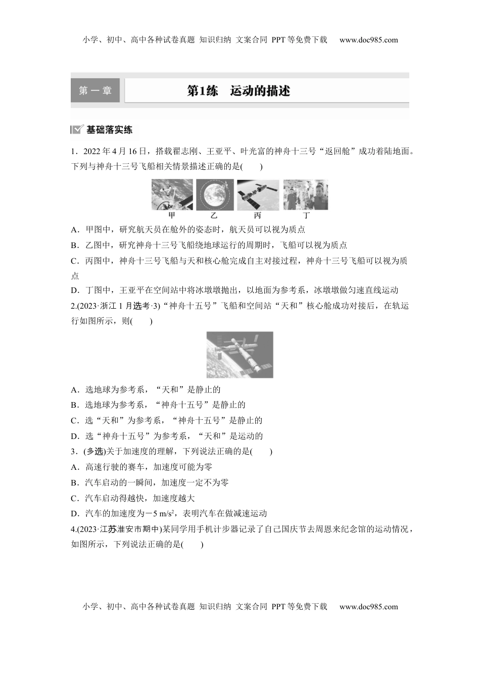 高考物理复习  2025届高中物理一轮复习练习（含解析）：第一章　第1练　运动的描述.docx