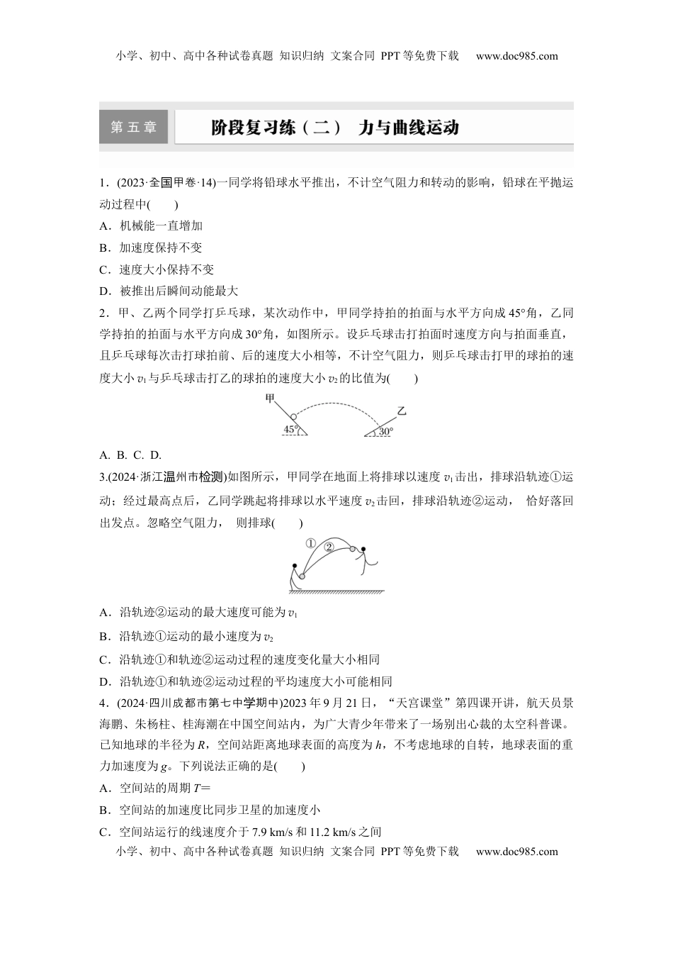高考物理复习  2025届高中物理一轮复习练习（含解析）：第五章　阶段复习练(二)　力与曲线运动.docx