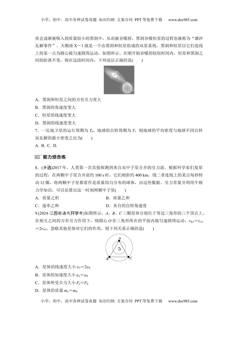 高考物理复习  2025届高中物理一轮复习练习（含解析）：第五章　第3练　专题强化：卫星变轨问题　双星模型.docx