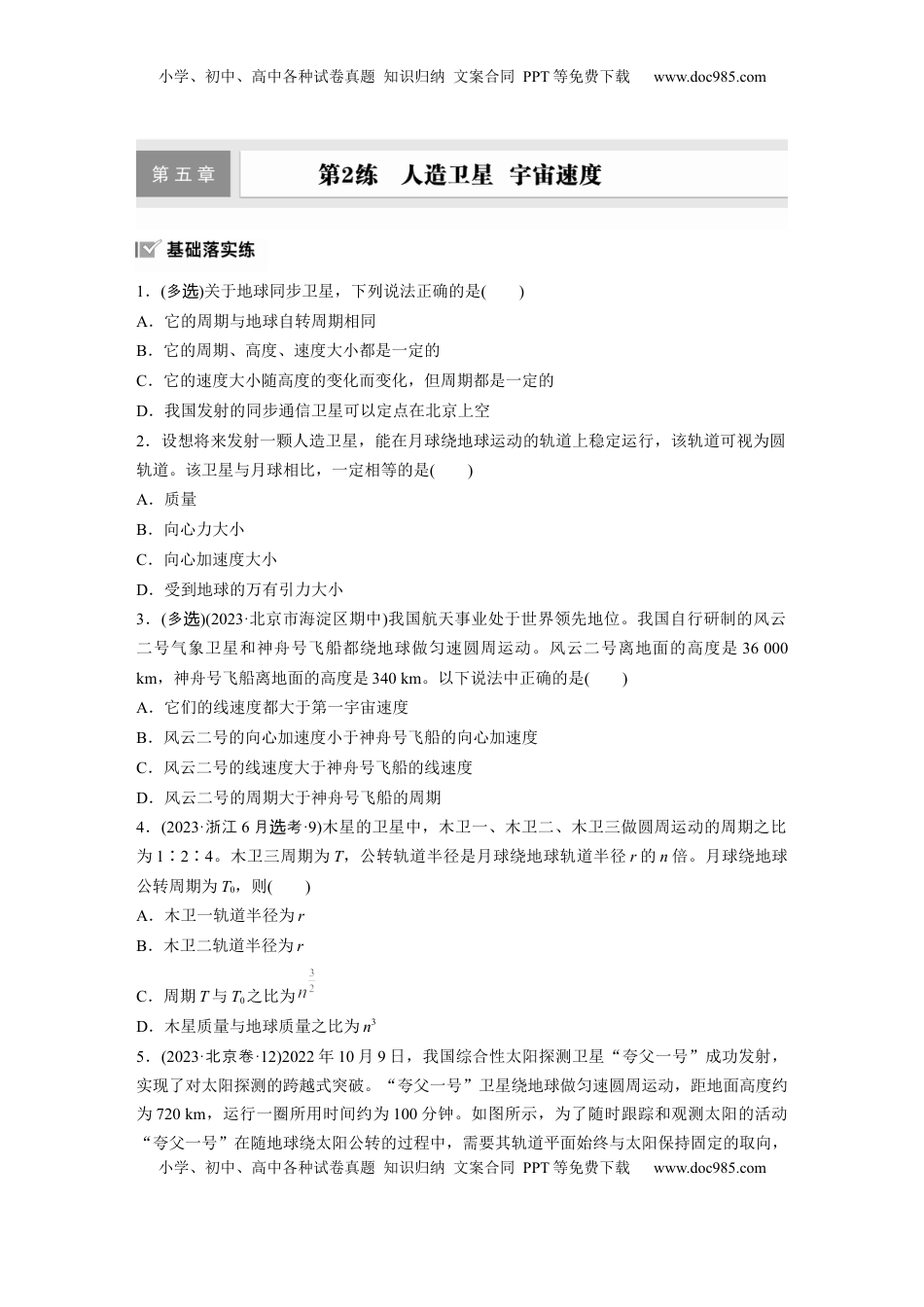 高考物理复习  2025届高中物理一轮复习练习（含解析）：第五章　第2练　人造卫星　宇宙速度.docx