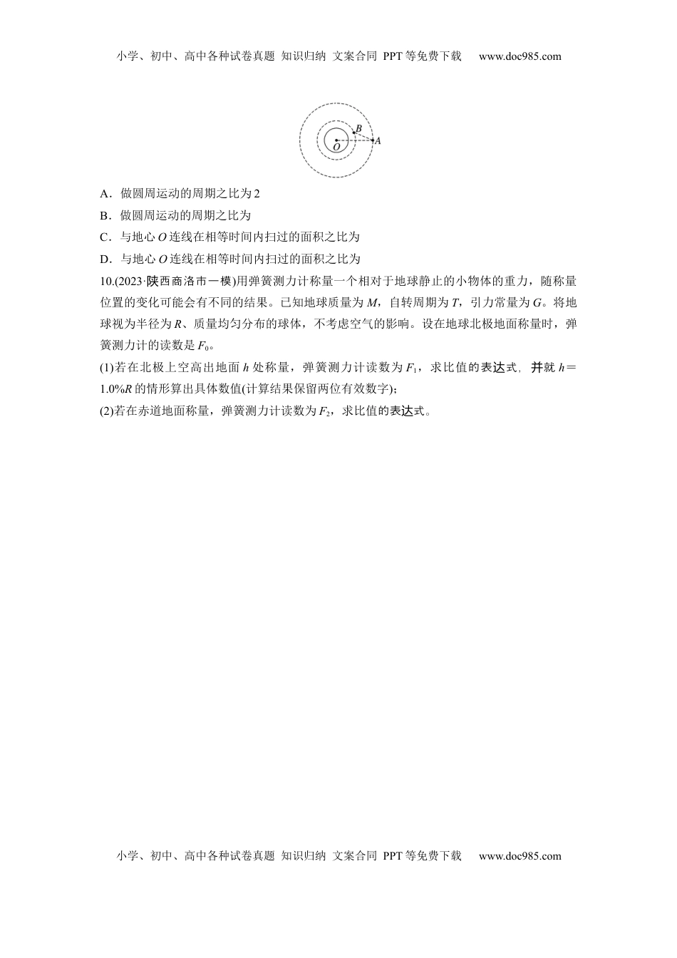 高考物理复习  2025届高中物理一轮复习练习（含解析）：第五章　第1练　万有引力定律及应用.docx