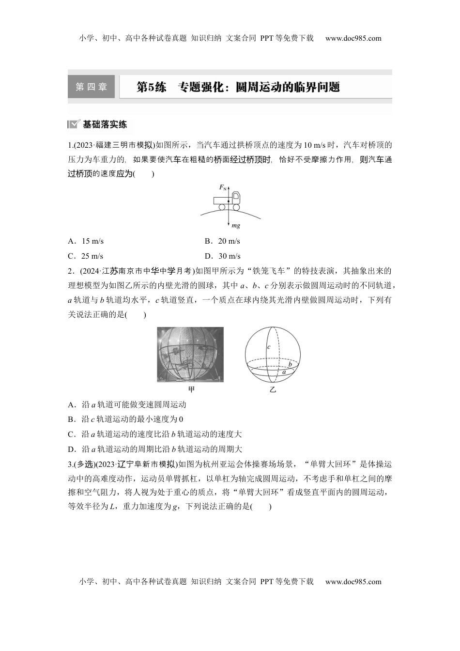 高考物理复习  2025届高中物理一轮复习练习（含解析）：第四章　第5练　专题强化：圆周运动的临界问题.docx