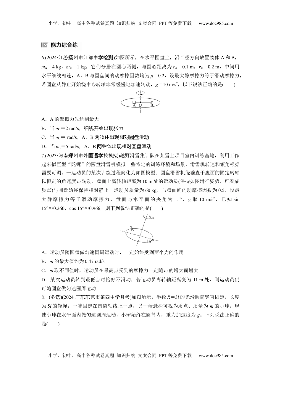 高考物理复习  2025届高中物理一轮复习练习（含解析）：第四章　第5练　专题强化：圆周运动的临界问题.docx