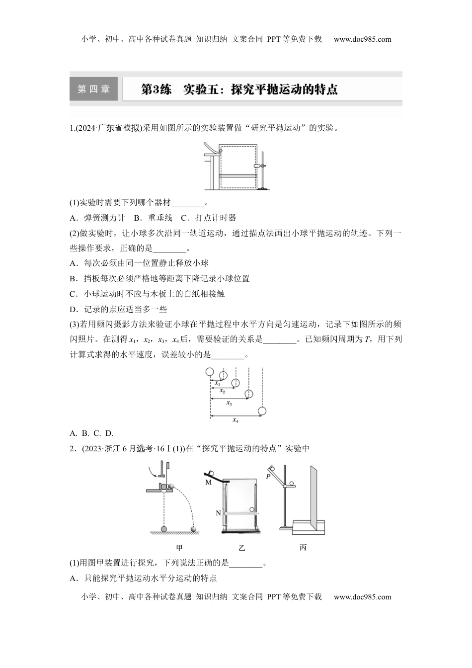 高考物理复习  2025届高中物理一轮复习练习（含解析）：第四章　第3练　实验五：探究平抛运动的特点.docx