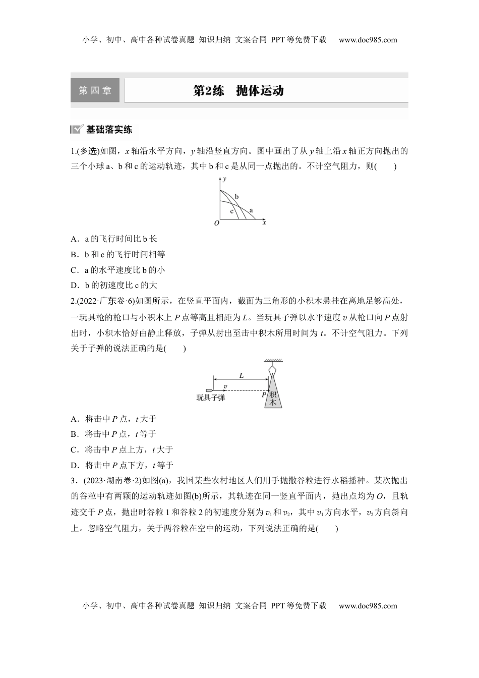 高考物理复习  2025届高中物理一轮复习练习（含解析）：第四章　第2练　抛体运动.docx